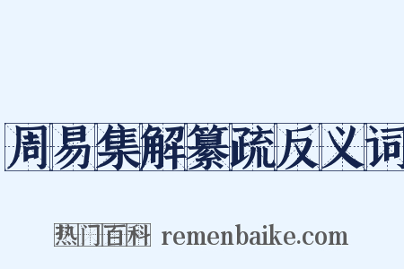 周易集解纂疏反义词是什么意思的图片